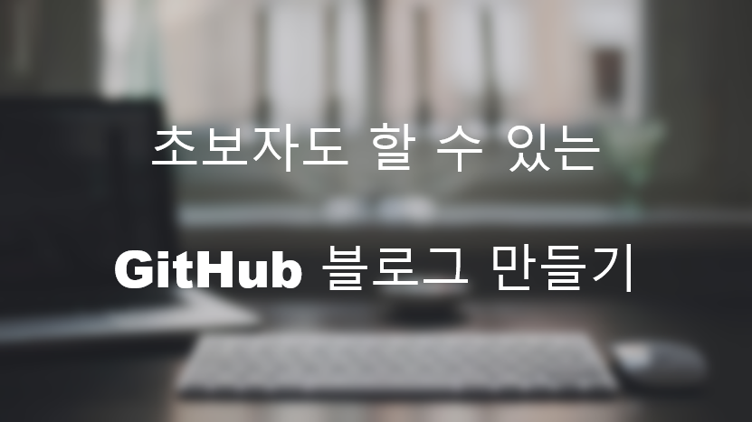 Github 블로그 만들기 (1)